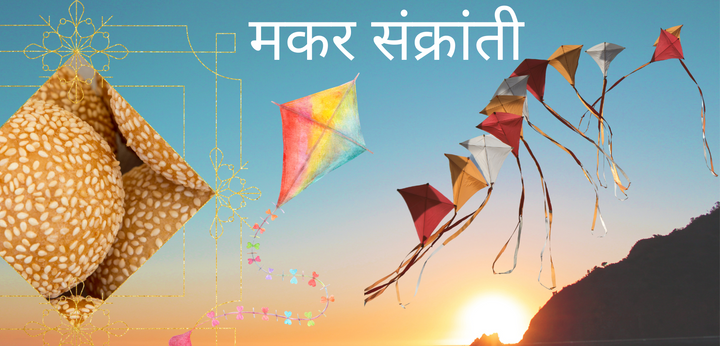 मकर संक्रांतीचे महत्व