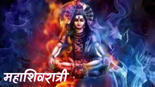 महाशिवरात्री