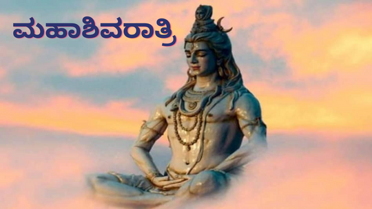ಮಹಾಶಿವರಾತ್ರಿ